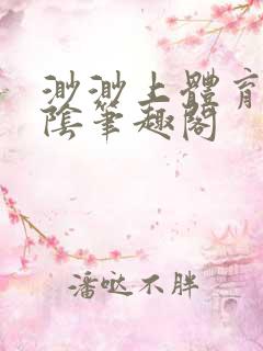 渺渺上体育课光阴笔趣阁