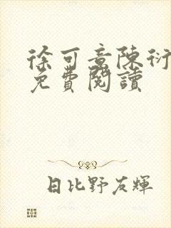 徐可意陈衍全文免费阅读