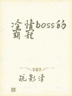 冷情boss的霸宠