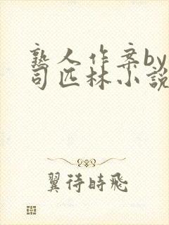 熟人作案by阿司匹林小说免费