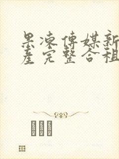 果冻传媒新剧国产完整合租