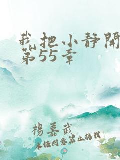 我把小静开了苞第55章