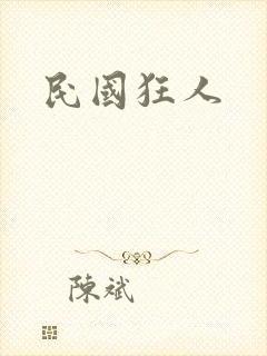 民国狂人