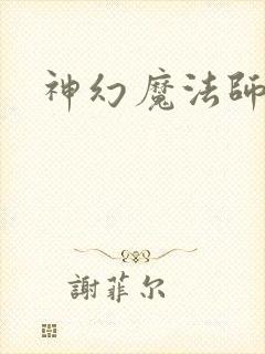 神幻魔法师