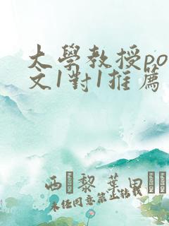 大学教授pop文1对1推荐