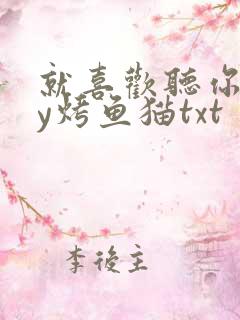 就喜欢听你叫by烤鱼猫txt