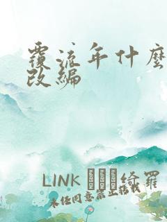 覆流年什么小说改编