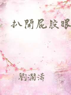 扒开屁股眼惩罚