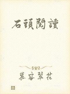 石头阅读