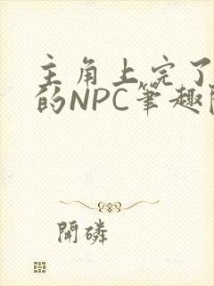 主角上完了所有的NPC笔趣阁