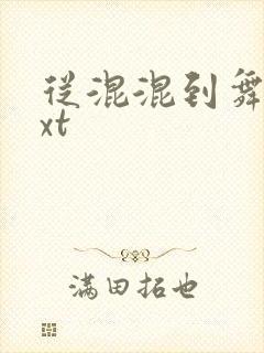 从混混到舞王txt