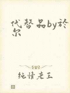 代替品by于珣尔