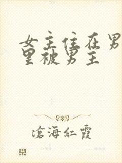 女主住在男主家里被男主