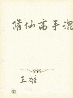 修仙高手混花都