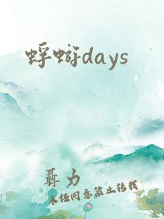 蜉蝣days