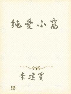 纯爱小窝