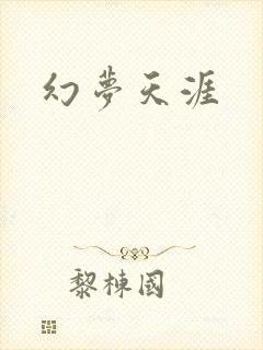 幻梦天涯