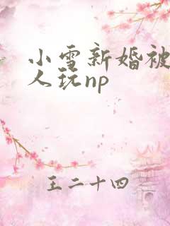小雪新婚被全村人玩np