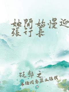 她开始慢迎迎合张行长