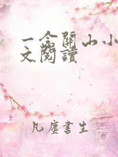 一念关山小说全文阅读