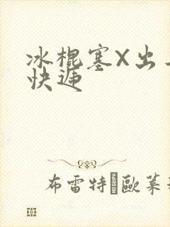 冰棍塞X出去取快递