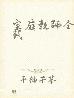 家庭教师全集下载