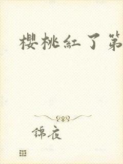 樱桃红了第二部