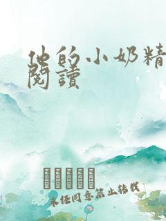 他的小奶精免费阅读