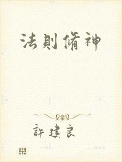 法则修神