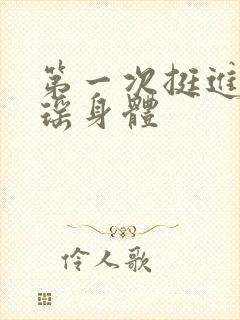 第一次挺进苏雨瑶身体