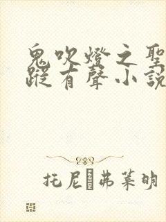 鬼吹灯之圣泉寻踪有声小说