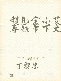 赵凡余小艾白毅春歌笔下文学