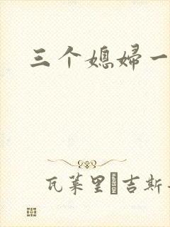 三个媳妇一锅烩