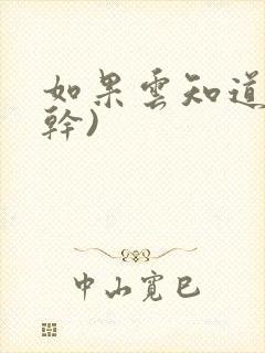 如果云知道(高干)