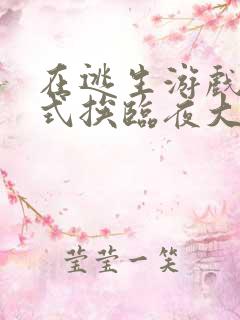 在逃生游戏里花式挨临夜大人