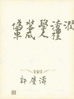 伪装学渣润滑剂车成人礼