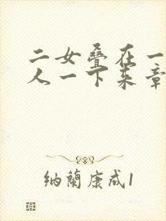 二女叠在一起一人一下来章节