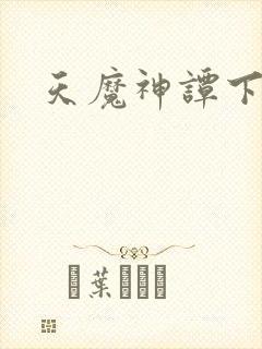 天魔神谭下载