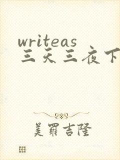 writeas三天三夜下