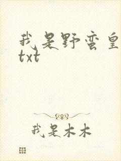 我是野蛮皇太后txt