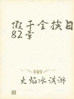 假千金挨日记第82章