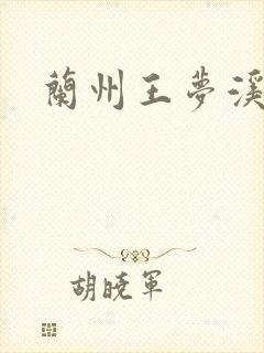 兰州王梦溪