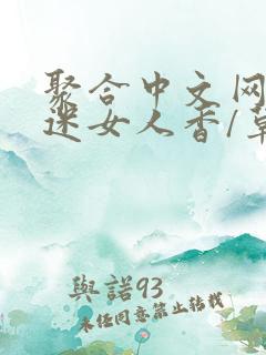 聚合中文网 情迷女人香/草根成长记