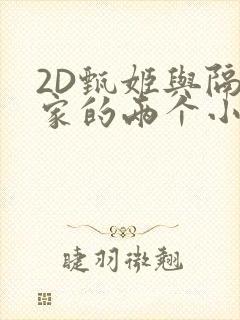 2D甄姬与隔壁家的两个小孩