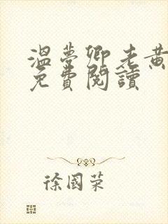 温梦卿老黄全文免费阅读