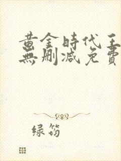 黄金时代王小波无删减免费阅读