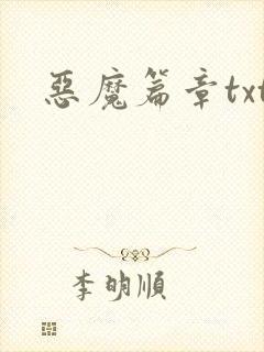 恶魔篇章txt