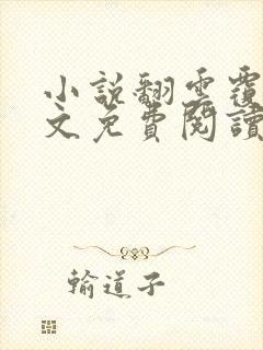 小说翻云覆雨全文免费阅读