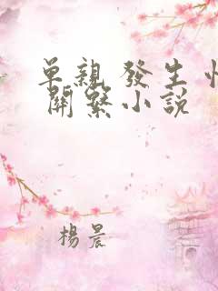 单亲 发生 性 关系小说
