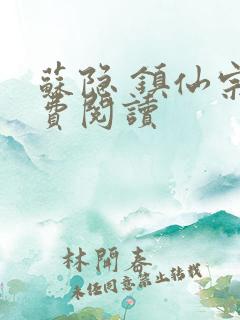 苏隐 镇仙宗免费阅读